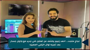 نجاح متجدد.. أحمد زعيم يكشف عن تعاون فني جديد مع وائل جسار بعد تجربة نوال الزغبي المميزة